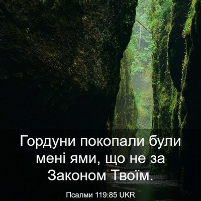 Picture 03 - Псалми 119:85 UKR - Гордуни покопали були мені - Bible Verse Picture