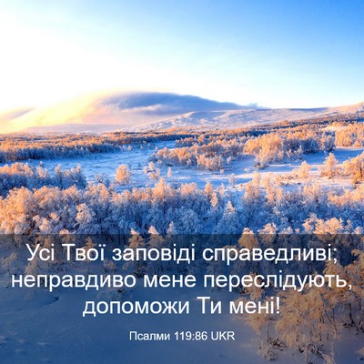 Picture 03 - Псалми 119:86 UKR - Усі Твої заповіді - Bible Verse Picture