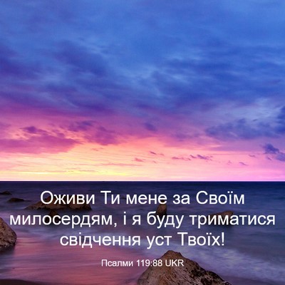 Picture 03 - Псалми 119:88 UKR - Оживи Ти мене за Своїм - Bible Verse Picture