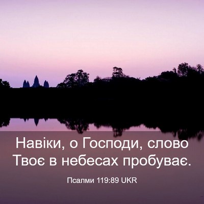 Picture 03 - Псалми 119:89 UKR - Навіки, о Господи, слово - Bible Verse Picture