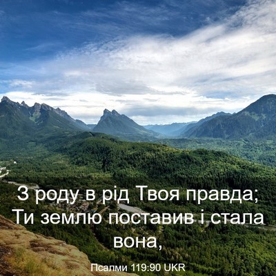 Picture 03 - Псалми 119:90 UKR - З роду в рід Твоя правда; Ти - Bible Verse Picture