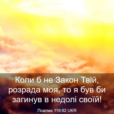 Picture 03 - Псалми 119:92 UKR - Коли б не Закон Твій, - Bible Verse Picture