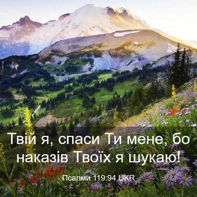 Picture 03 - Псалми 119:94 UKR - Твій я, спаси Ти мене, бо - Bible Verse Picture