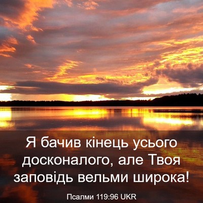 Picture 03 - Псалми 119:96 UKR - Я бачив кінець усього - Bible Verse Picture