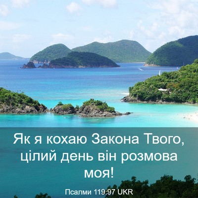 Picture 03 - Псалми 119:97 UKR - Як я кохаю Закона Твого, - Bible Verse Picture
