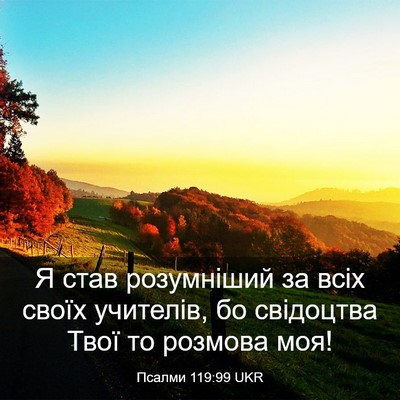 Picture 03 - Псалми 119:99 UKR - Я став розумніший за всіх - Bible Verse Picture