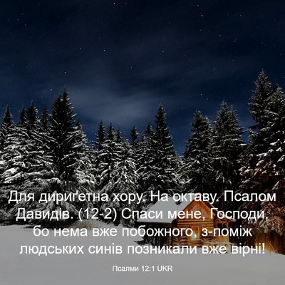 Picture 03 - Псалми 12:1 UKR - Для дириґетна хору. На - Bible Verse Picture