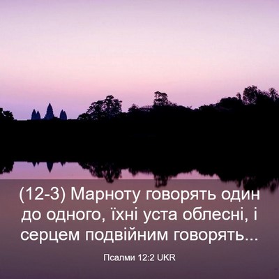 Picture 03 - Псалми 12:2 UKR - (12-3) Марноту говорять один - Bible Verse Picture