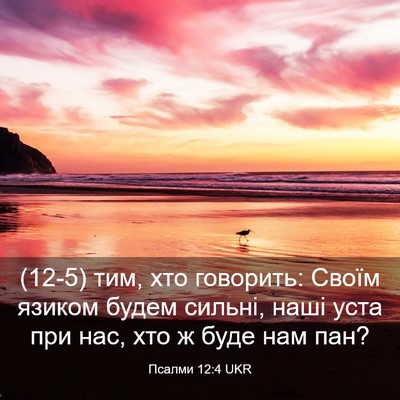 Picture 03 - Псалми 12:4 UKR - (12-5) тим, хто говорить: - Bible Verse Picture