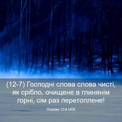 Picture 03 - Псалми 12:6 UKR - (12-7) Господні слова слова - Bible Verse Picture