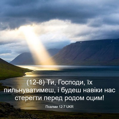Picture 03 - Псалми 12:7 UKR - (12-8) Ти, Господи, їх - Bible Verse Picture