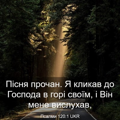Picture 03 - Псалми 120:1 UKR - Пісня прочан. Я кликав до - Bible Verse Picture