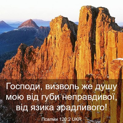 Picture 03 - Псалми 120:2 UKR - Господи, визволь же душу - Bible Verse Picture