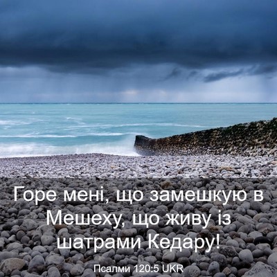 Picture 03 - Псалми 120:5 UKR - Горе мені, що замешкую в - Bible Verse Picture