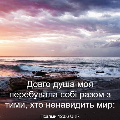 Picture 03 - Псалми 120:6 UKR - Довго душа моя перебувала - Bible Verse Picture