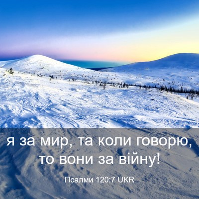 Picture 03 - Псалми 120:7 UKR - я за мир, та коли говорю, то - Bible Verse Picture