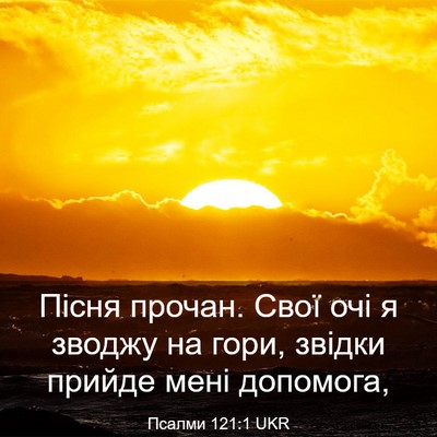 Picture 03 - Псалми 121:1 UKR - Пісня прочан. Свої очі я - Bible Verse Picture
