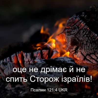 Picture 03 - Псалми 121:4 UKR - оце не дрімає й не спить - Bible Verse Picture