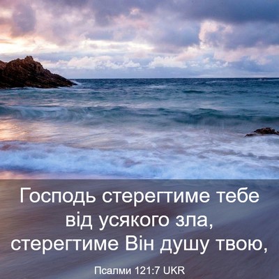Picture 03 - Псалми 121:7 UKR - Господь стерегтиме тебе - Bible Verse Picture