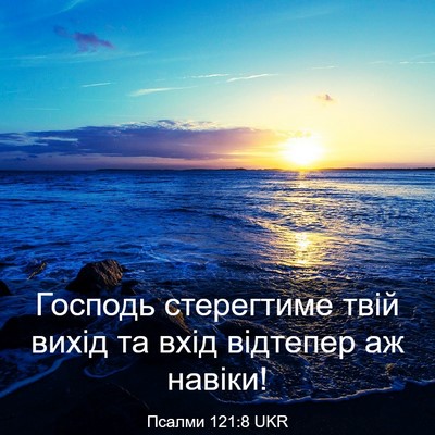 Picture 03 - Псалми 121:8 UKR - Господь стерегтиме твій - Bible Verse Picture