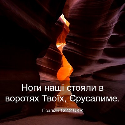 Picture 03 - Псалми 122:2 UKR - Ноги наші стояли в воротях - Bible Verse Picture