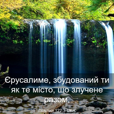 Picture 03 - Псалми 122:3 UKR - Єрусалиме, збудований ти - Bible Verse Picture