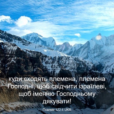 Picture 03 - Псалми 122:4 UKR - куди сходять племена, - Bible Verse Picture
