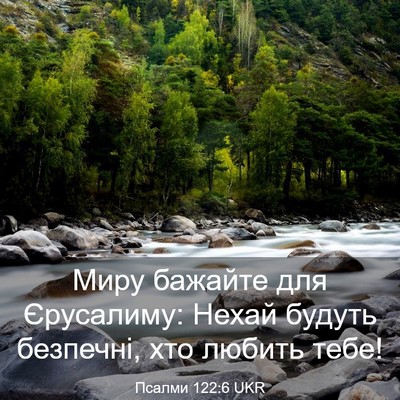 Picture 03 - Псалми 122:6 UKR - Миру бажайте для - Bible Verse Picture