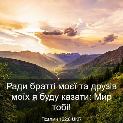 Picture 03 - Псалми 122:8 UKR - Ради братті моєї та друзів - Bible Verse Picture