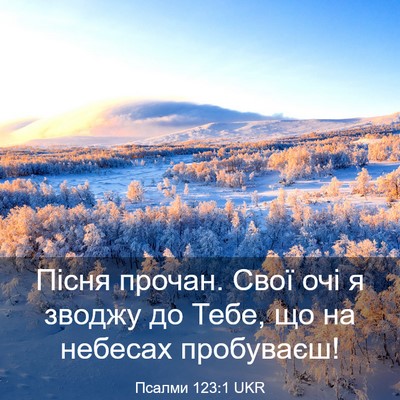 Picture 03 - Псалми 123:1 UKR - Пісня прочан. Свої очі я - Bible Verse Picture