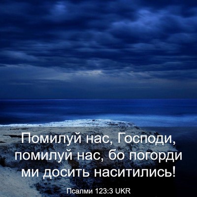 Picture 03 - Псалми 123:3 UKR - Помилуй нас, Господи, - Bible Verse Picture