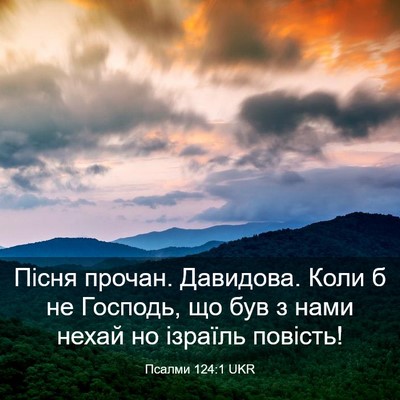 Picture 03 - Псалми 124:1 UKR - Пісня прочан. Давидова. - Bible Verse Picture