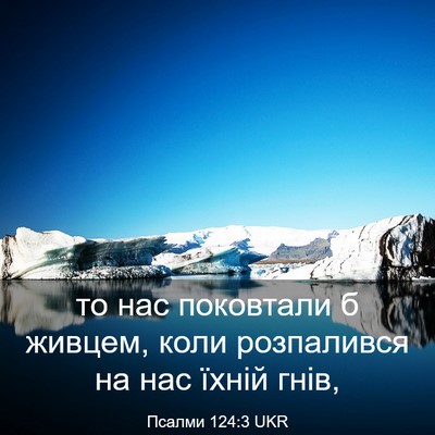 Picture 03 - Псалми 124:3 UKR - то нас поковтали б живцем, - Bible Verse Picture
