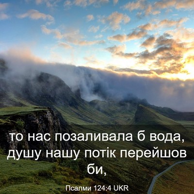 Picture 03 - Псалми 124:4 UKR - то нас позаливала б вода, - Bible Verse Picture