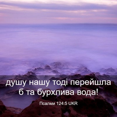 Picture 03 - Псалми 124:5 UKR - душу нашу тоді перейшла б - Bible Verse Picture