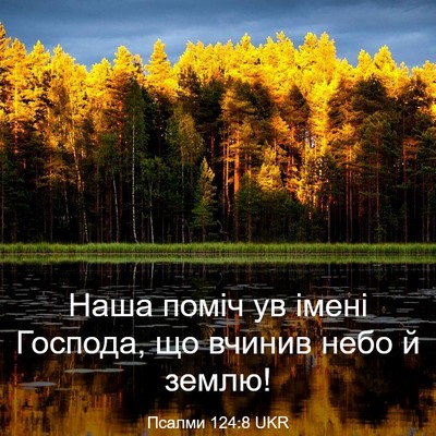 Picture 03 - Псалми 124:8 UKR - Наша поміч ув імені - Bible Verse Picture