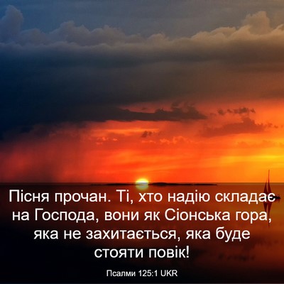 Picture 03 - Псалми 125:1 UKR - Пісня прочан. Ті, хто надію - Bible Verse Picture