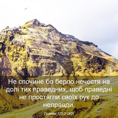 Picture 03 - Псалми 125:3 UKR - Не спочине бо берло - Bible Verse Picture