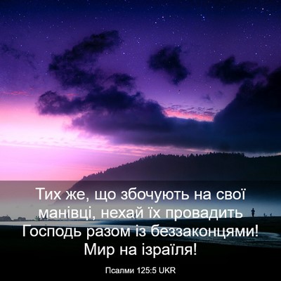 Picture 03 - Псалми 125:5 UKR - Тих же, що збочують на свої - Bible Verse Picture