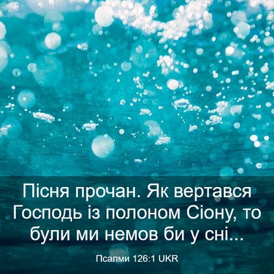 Picture 03 - Псалми 126:1 UKR - Пісня прочан. Як вертався - Bible Verse Picture