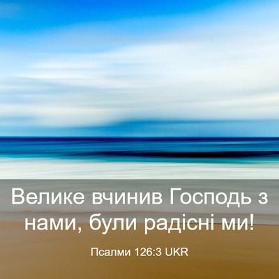 Picture 03 - Псалми 126:3 UKR - Велике вчинив Господь з - Bible Verse Picture