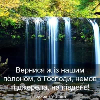 Picture 03 - Псалми 126:4 UKR - Вернися ж із нашим полоном, - Bible Verse Picture