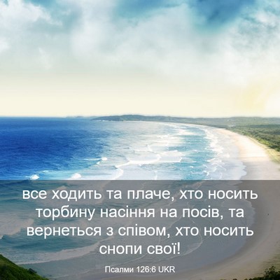Picture 03 - Псалми 126:6 UKR - все ходить та плаче, хто - Bible Verse Picture