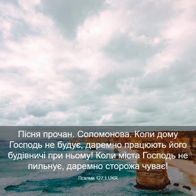 Picture 03 - Псалми 127:1 UKR - Пісня прочан. Соломонова. - Bible Verse Picture