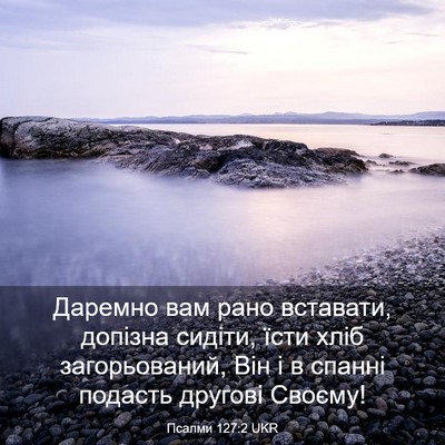Picture 03 - Псалми 127:2 UKR - Даремно вам рано вставати, - Bible Verse Picture
