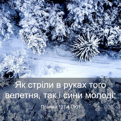 Picture 03 - Псалми 127:4 UKR - Як стріли в руках того - Bible Verse Picture