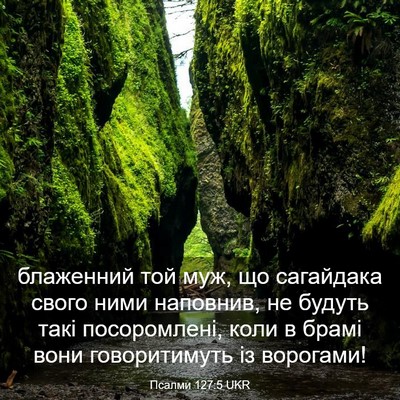 Picture 03 - Псалми 127:5 UKR - блаженний той муж, що - Bible Verse Picture