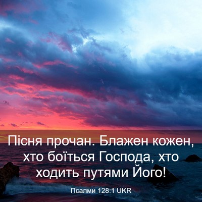 Picture 03 - Псалми 128:1 UKR - Пісня прочан. Блажен кожен, - Bible Verse Picture