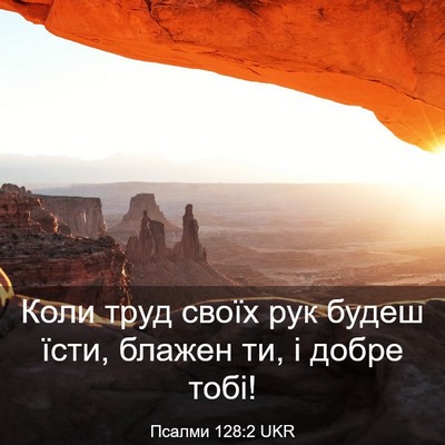Picture 03 - Псалми 128:2 UKR - Коли труд своїх рук будеш - Bible Verse Picture