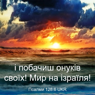 Picture 03 - Псалми 128:6 UKR - і побачиш онуків своїх! Мир - Bible Verse Picture